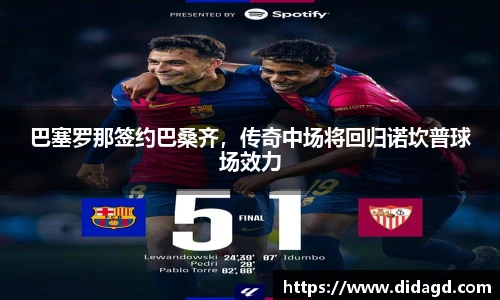 巴塞罗那签约巴桑齐，传奇中场将回归诺坎普球场效力