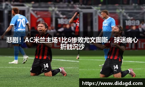悲剧！AC米兰主场1比6惨败尤文图斯，球迷痛心折戟沉沙