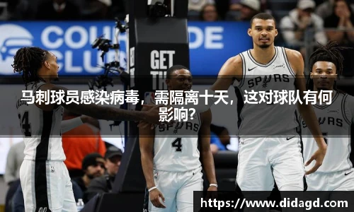 马刺球员感染病毒，需隔离十天，这对球队有何影响？