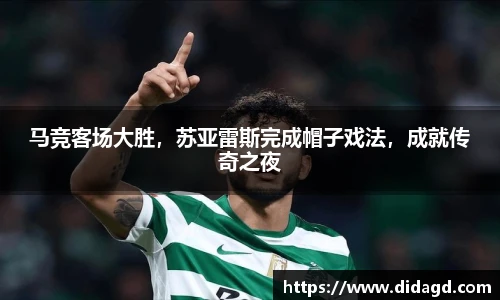马竞客场大胜，苏亚雷斯完成帽子戏法，成就传奇之夜