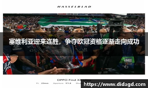 塞维利亚迎来连胜，争夺欧冠资格逐渐走向成功