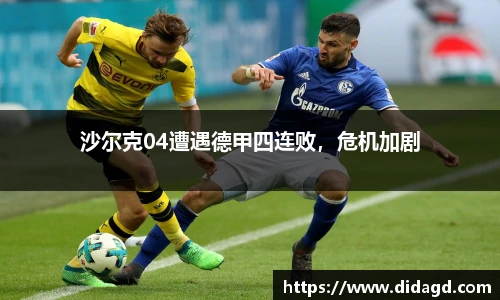 沙尔克04遭遇德甲四连败，危机加剧