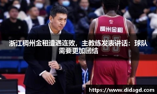 浙江稠州金租遭遇连败，主教练发表讲话：球队需要更加团结
