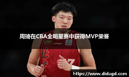 周琦在CBA全明星赛中获得MVP荣誉