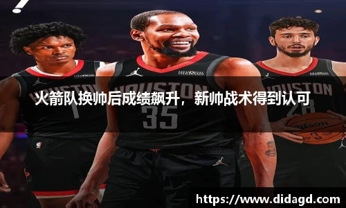 火箭队换帅后成绩飙升，新帅战术得到认可