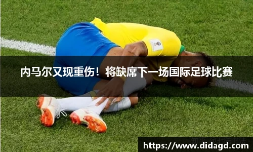 内马尔又现重伤！将缺席下一场国际足球比赛