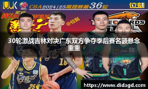 30轮激战吉林对决广东双方争夺季后赛名额悬念重重