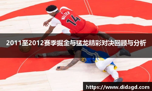2011至2012赛季掘金与猛龙精彩对决回顾与分析
