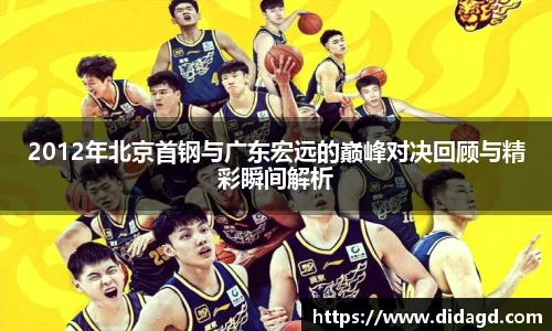 2012年北京首钢与广东宏远的巅峰对决回顾与精彩瞬间解析