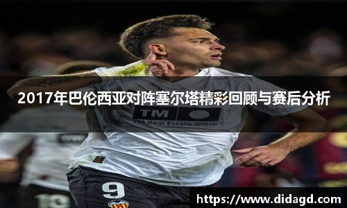 2017年巴伦西亚对阵塞尔塔精彩回顾与赛后分析