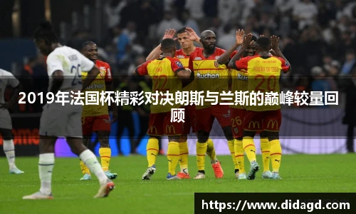 2019年法国杯精彩对决朗斯与兰斯的巅峰较量回顾