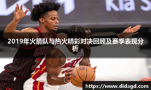 2019年火箭队与热火精彩对决回顾及赛季表现分析