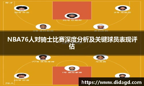 NBA76人对骑士比赛深度分析及关键球员表现评估