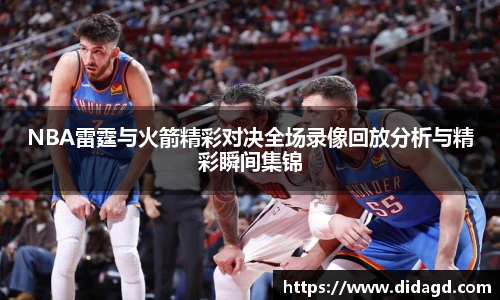 NBA雷霆与火箭精彩对决全场录像回放分析与精彩瞬间集锦