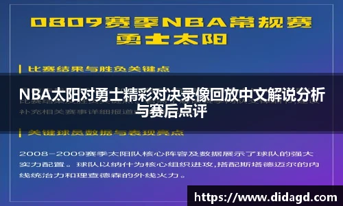 NBA太阳对勇士精彩对决录像回放中文解说分析与赛后点评