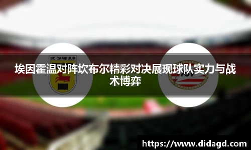 埃因霍温对阵坎布尔精彩对决展现球队实力与战术博弈