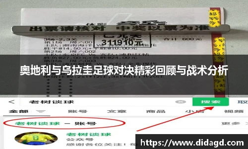 奥地利与乌拉圭足球对决精彩回顾与战术分析