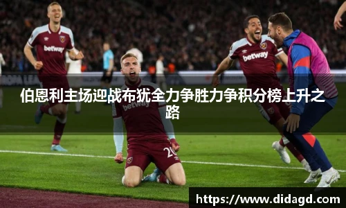 伯恩利主场迎战布犹全力争胜力争积分榜上升之路