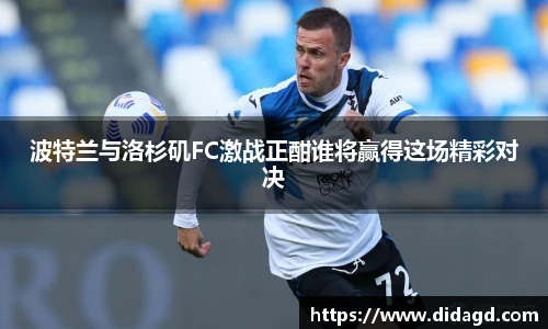 波特兰与洛杉矶FC激战正酣谁将赢得这场精彩对决