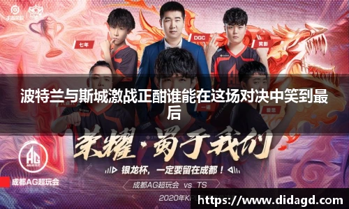 波特兰与斯城激战正酣谁能在这场对决中笑到最后