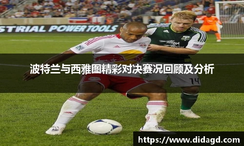 波特兰与西雅图精彩对决赛况回顾及分析