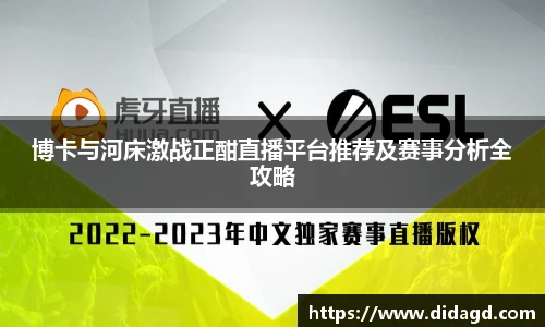 博卡与河床激战正酣直播平台推荐及赛事分析全攻略