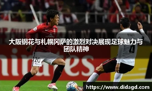 大阪钢花与札幌冈萨的激烈对决展现足球魅力与团队精神