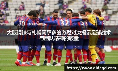 大阪钢铁与札幌冈萨多的激烈对决揭示足球战术与团队精神的较量