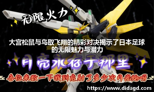 大宫松鼠与鸟取飞翔的精彩对决揭示了日本足球的无限魅力与潜力