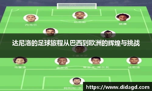 达尼洛的足球旅程从巴西到欧洲的辉煌与挑战