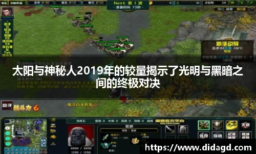 太阳与神秘人2019年的较量揭示了光明与黑暗之间的终极对决