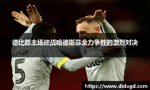 德比郡主场迎战哈德斯菲全力争胜的激烈对决