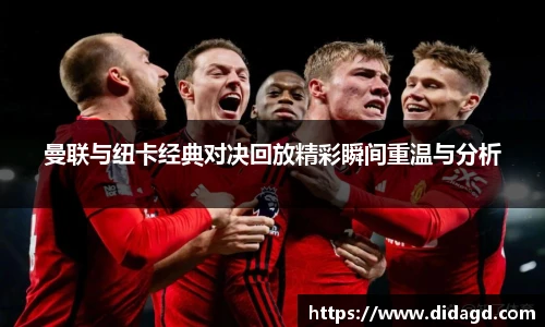 曼联与纽卡经典对决回放精彩瞬间重温与分析